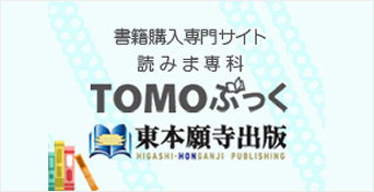 浄土真宗・親鸞聖人に関する書籍なら 東本願寺「読みま専科 ＴＯＭＯぶっく」